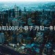 丹阳100元小巷子:丹阳一条街