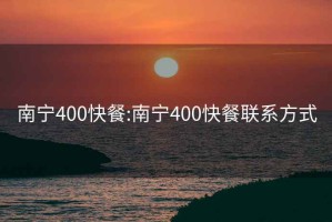 南宁400快餐:南宁400快餐联系方式