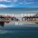 可约可空降约会app是真是假在线打开2024DD1126.上门服务24小时随叫随到.cc: