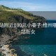 梧州站附近100元小巷子:梧州哪里有站衔女