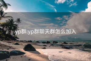 yp群:yp群聊天群怎么加入