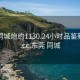 东莞同城炮约1130.24小时品鉴新茶叶.cc:东莞 同城