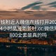 100块钱附近人微信在线打开2024DD1124.24小时品鉴新茶叶.cc:微信附近人800全套是真的吗