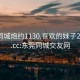 东莞同城炮约1130.喜欢的妹子24小时.cc:东莞同城交友网