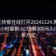 300元快餐在线打开20241124.附近的人24小时最新.cc:快餐300元3小时联系方式