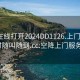 空降在线打开2024DD1126.上门服务24小时随叫随到.cc:空降上门服务流程