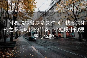 “小姐说快餐是多久时间”快餐文化的色彩与时间的节奏—小姐眼中的观察与体验