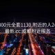 成都300元全套1130.附近的人24小时最新.cc:成都附近服务