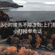 300元3小时服务不限次数:上门服务24小时接单电话