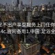 足浴足不出户享受服务上门任你挑选1114c.官网备用1.中国:足浴全程