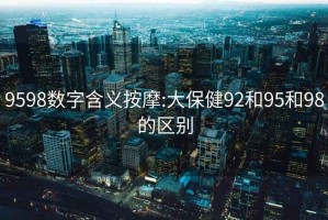 9598数字含义按摩:大保健92和95和98的区别