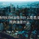 娱乐场所9394油暗示什么意思:娱乐场所的油是什么