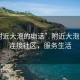 “附近大泡的电话”附近大泡电话，连接社区，服务生活