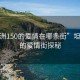 “坦洲150的爱情在哪条街”坦洲150的爱情街探秘