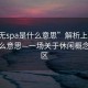 “上无spa是什么意思”解析上无SPA是什么意思—一场关于休闲概念的误区