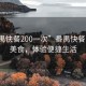 “番禺快餐200一次”番禺快餐，品味美食，体验便捷生活