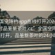 “全国空降约app在线打开20241124.24小时品鉴新茶叶.cc”全国空降约app在线打开，品鉴新茶叶的24小时之旅