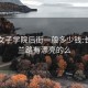 长沙女子学院后街一般多少钱:长沙玉兰路有漂亮的么