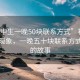 “初中生一晚50块联系方式”初中生兼职现象，一晚五十块联系方式背后的故事