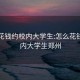 怎么花钱约校内大学生:怎么花钱约校内大学生郑州