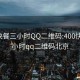 400快餐三小时QQ二维码:400快餐三小时qq二维码北京