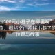 “文山100元小巷子在哪里啊”科技探索之旅，揭秘文山神秘小巷子的地理位置与故事