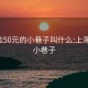 宝山150元的小巷子叫什么:上海宝山小巷子