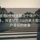 “抚顺300快餐无限次个体户”抚顺市新现象，探索抚顺300快餐无限次个体户背后的故事