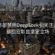 美商务部禁用DeepSeek引关注，外交部回应彰显坚定立场