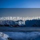 palipali2线路检测4:palipali线路检测一整晚