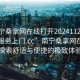 “南宁桑拿网在线打开20241124.随叫随到服务上门.cc”南宁桑拿网在线服务，探索舒适与便捷的极致体验之旅