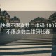 100元快餐不限次数二维码:100元快餐不限次数二维码长春