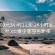 南宁400元3小时1130.24小时品鉴新茶叶.cc:南宁哪里有新茶