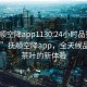 “抚顺空降app1130.24小时品鉴新茶叶.cc”抚顺空降app，全天候品鉴新茶叶的新体验