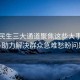 聚焦民生三大通道聚焦这些大事小情—助力解决群众急难愁盼问题