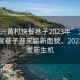 “大兴黄村快餐巷子2023年”大兴黄村快餐巷子迎来崭新面貌，2023年焕发新生机