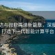 英伟达与微软再谱新篇章，深度合作打造下一代智能计算平台