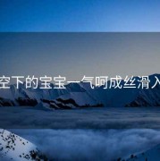 星空下的宝宝一气呵成丝滑入睡