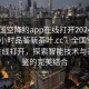 “全国空降约app在线打开2024DD1126.24小时品鉴新茶叶.cc”全国空降约app在线打开，探索智能技术与茶叶品鉴的完美结合