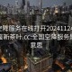 全国空降服务在线打开20241124.24小时品鉴新茶叶.cc:全国空降服务是什么意思