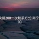 南宁快餐200一次联系方式:南宁快餐300