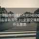 全国空降服务在线打开2024DD1126.24小时品鉴新茶叶.cc:全国空降服务是什么意思