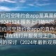 “可约可空降约会app是真是假再线打开20241124.服务上门随叫随到.cc”揭秘可约可空降约会app的真伪与监管挑战—以在线打开服务与上门服务为例的探讨（2024年最新观察）