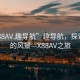 “X88AV.趣导航”趣导航，探索未知的风景—X88AV之旅