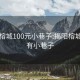 揭阳榕城100元小巷子:揭阳榕城哪里有小巷子