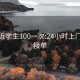 约附近学生100一次:24小时上门服务接单