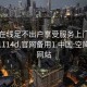 空降在线足不出户享受服务上门任你挑选1114d.官网备用1.中国:空降服务网站