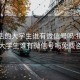 接私活的大学生谁有微信号吗:接私活的大学生谁有微信号吗免费咨询