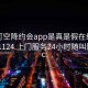 可约可空降约会app是真是假在线打开20241124.上门服务24小时随叫随到.cc: