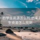 出来卖的学生资源怎么找:出来卖的学生资源怎么找到